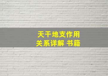 天干地支作用关系详解 书籍